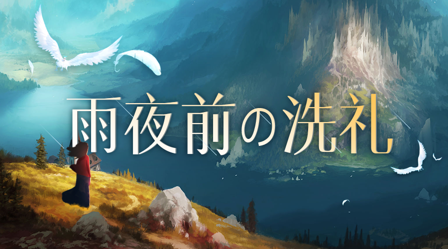 戏精大侦探【新本预告】今日更新剧本——《雨夜前的洗礼》
