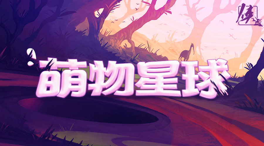 戏精大侦探【新本预告】今日更新剧本——《萌物星球》