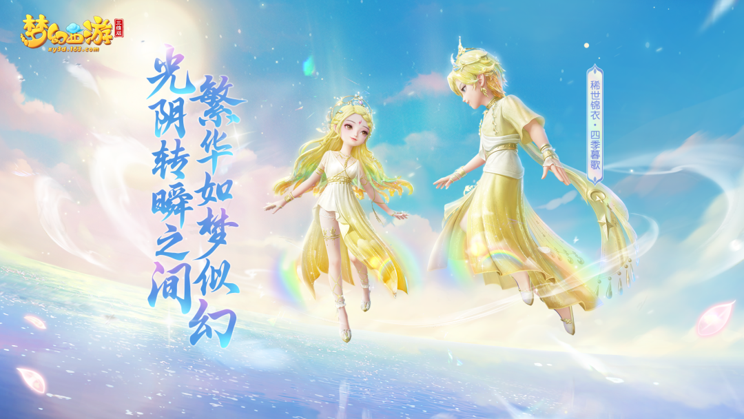 梦幻西游三维版首款实现天气变幻效果的稀世锦衣心动登场！氛围感拉满！