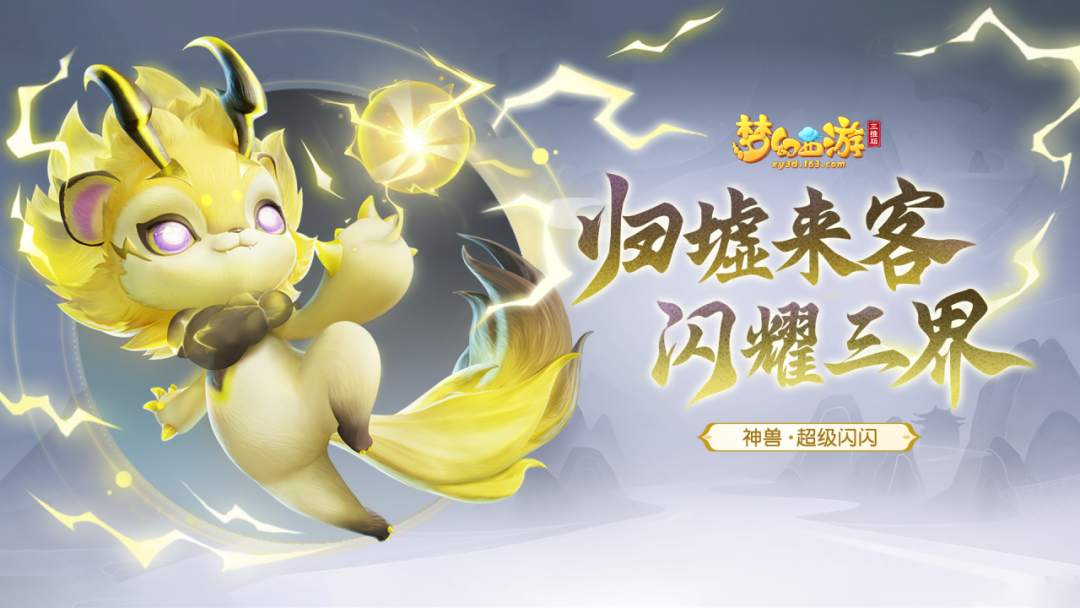 梦幻西游三维版归墟来客现三界，全新近程法系神兽【超级闪闪】重磅登场！