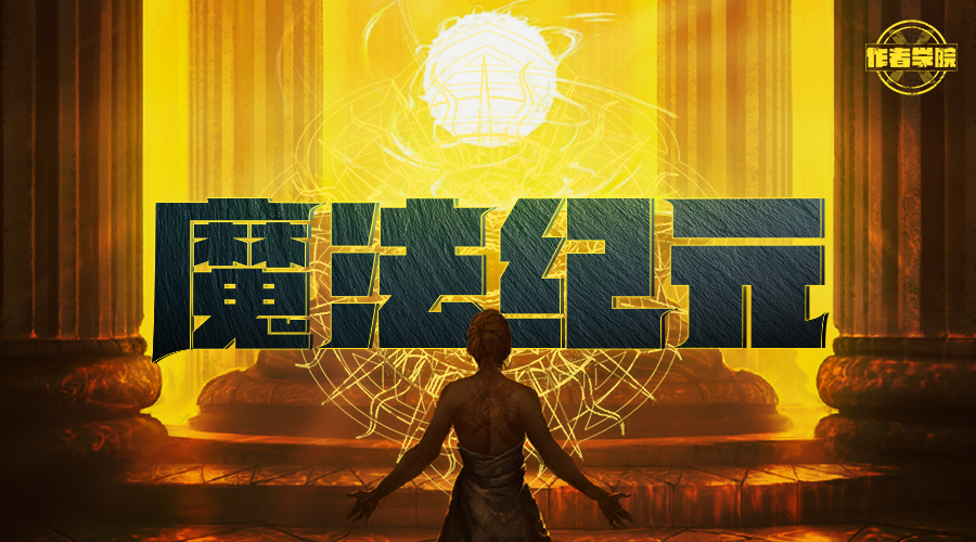 戏精大侦探【新本预告】今日更新剧本——《魔法纪元》