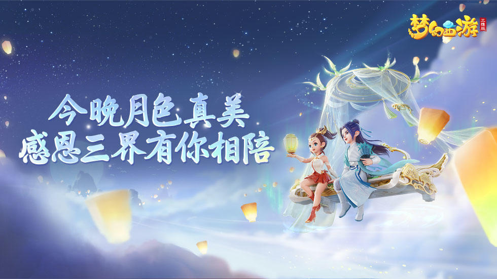 梦幻西游三维版（已开奖）【福利活动】今晚月色真美，感恩三界有你相陪