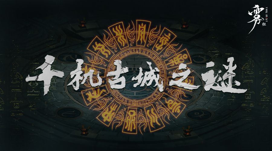戏精大侦探【新本预告】今日更新剧本——《千机古城之谜》