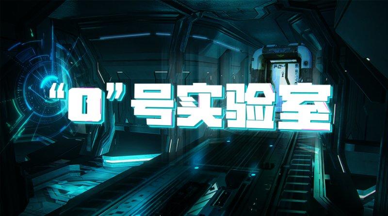 戏精大侦探【新本预告】今日更新剧本——《“0”号实验室》