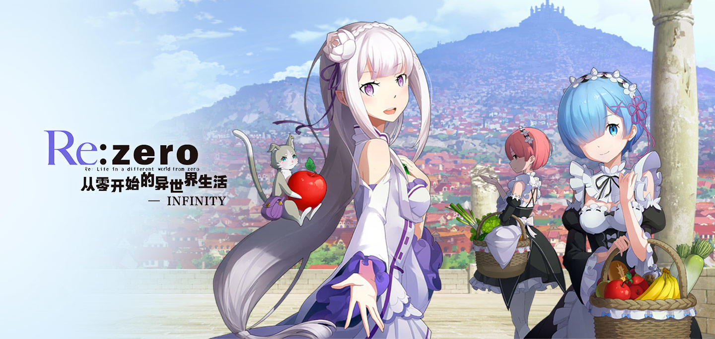 从零开始的异世界生活-无限《从零开始的异世界生活-INFINITY》最新测试信息抢先公布！各位，久等了！