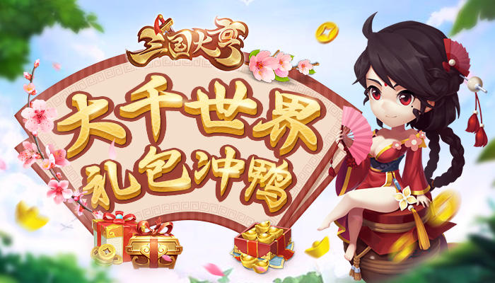 三国大亨【iOS不删档测活动】大千世界，为了更美好的礼包而战，冲鸭！