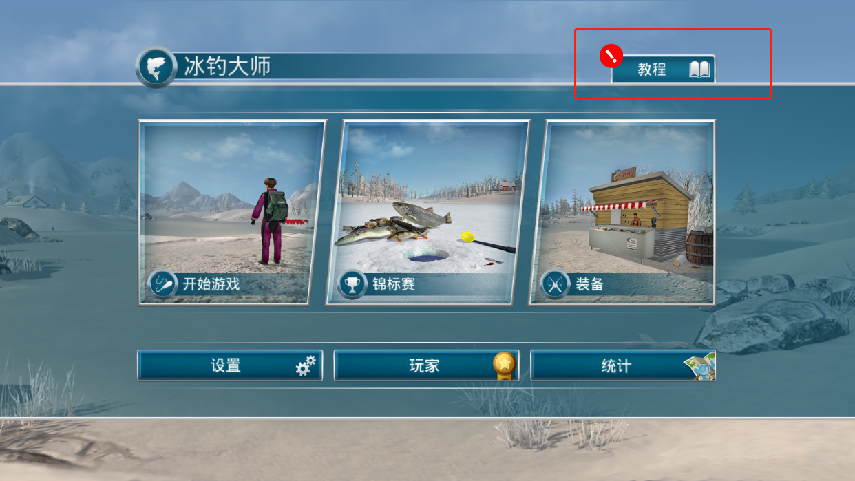 冰钓大师冰钓大师 新手入门攻略