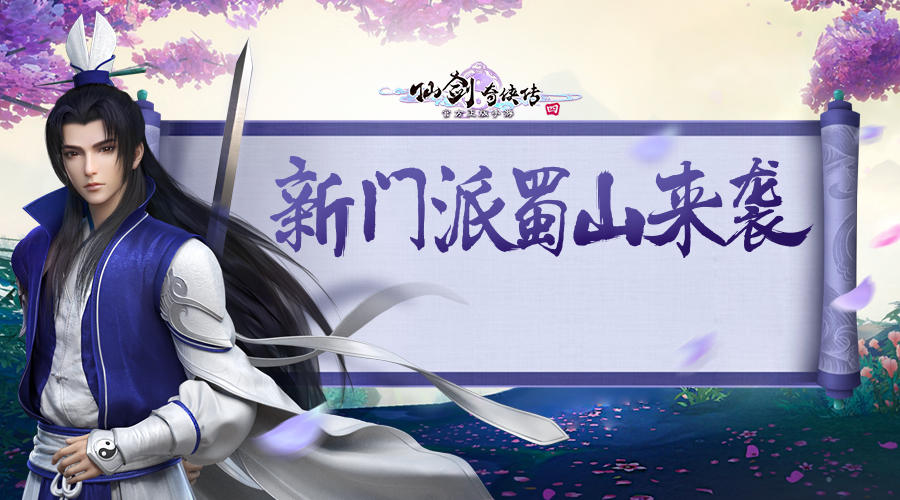 仙剑奇侠传四新门派蜀山强势踢馆，仙剑招生季突发大新闻！