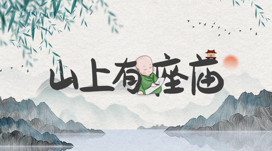 戏精大侦探【新本预告】今日更新剧本——《山上有座庙》