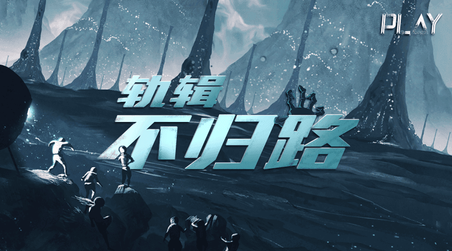 戏精大侦探【新本预告】今日更新剧本——《轨辑：不归路》