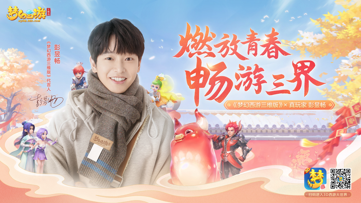 梦幻西游三维版彭昱畅降临三界，正式代言《梦幻西游三维版》《梦幻西游网页版》