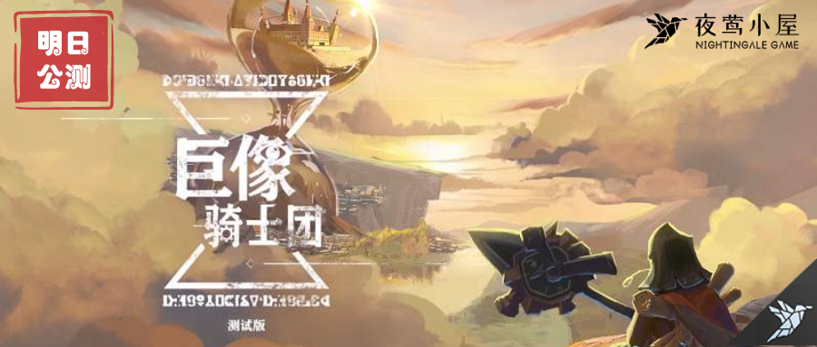 巨像骑士团新游测评 |《巨像骑士团》一款“四不像”的战棋卡牌游戏