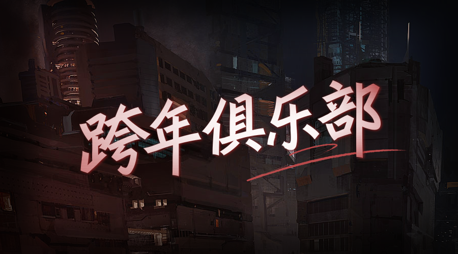 戏精大侦探【新本预告】今日更新剧本——《跨年俱乐部》