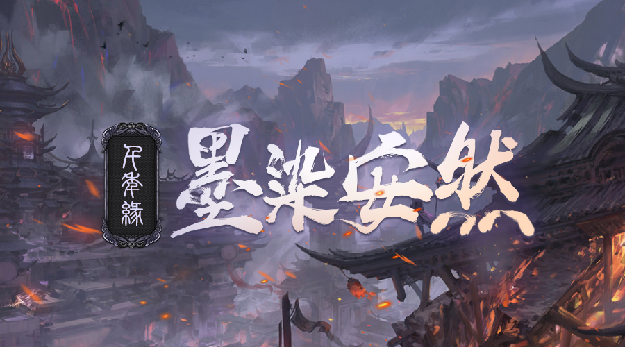 戏精大侦探【新本预告】今日更新剧本——《千年缘：墨染安然》