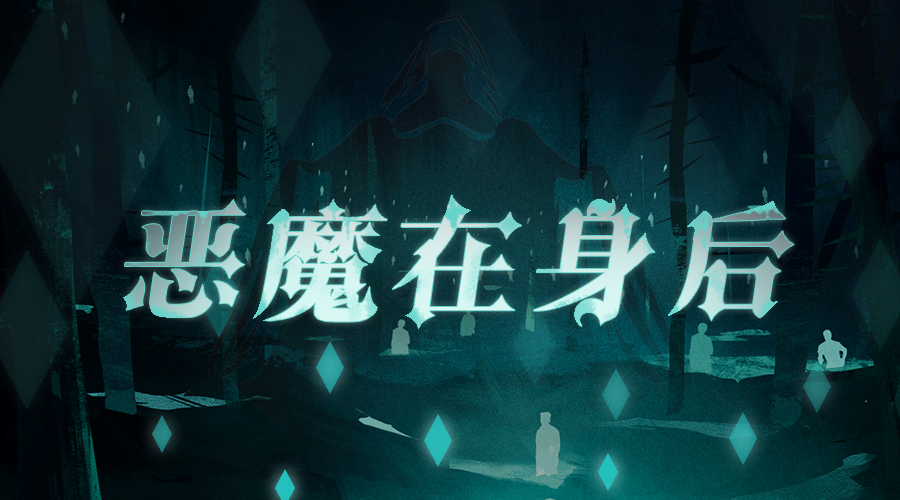 戏精大侦探【新本预告】今日更新剧本——《恶魔在身后》