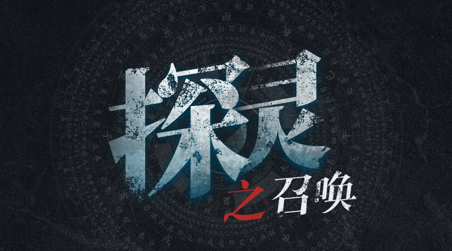戏精大侦探【新本预告】今日更新剧本——《探灵》
