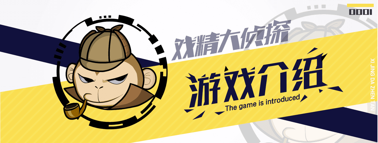 戏精大侦探戏精大侦探™游戏玩法大全