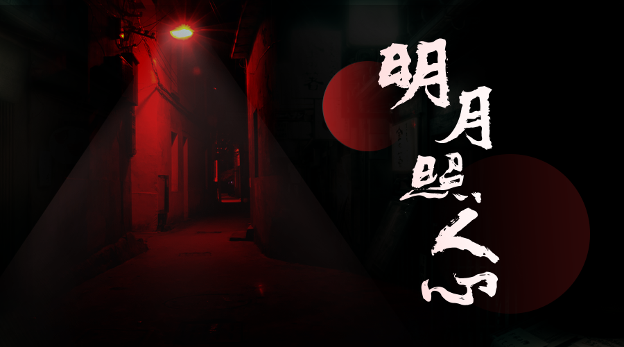 戏精大侦探【新本预告】今日更新剧本——《明月照人心》