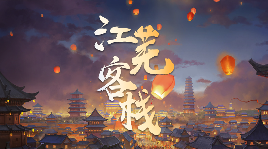 戏精大侦探【新本预告】今日更新剧本——《江芜客栈》