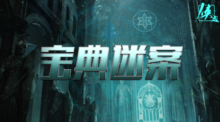 戏精大侦探【新本预告】今日更新剧本——《宝典迷案》