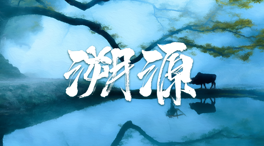 戏精大侦探【新本预告】今日更新剧本——《溯源》