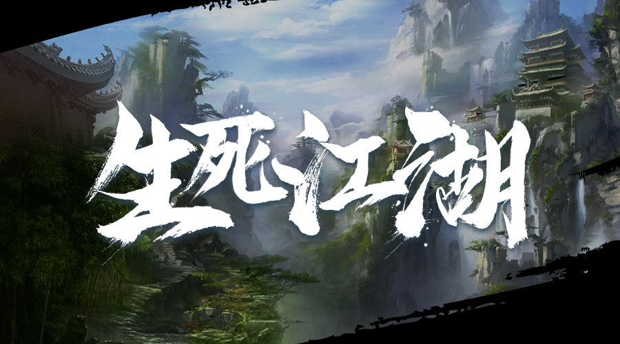 戏精大侦探【新本预告】今日更新剧本——《生死江湖》