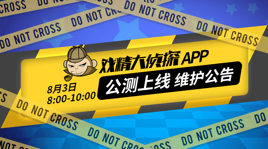 戏精大侦探【8月3日】戏精大侦探™APP公测维护公告