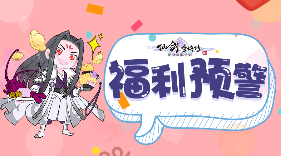 仙剑奇侠传四盛会落幕，蓦然回首，发现一大波限量福利！