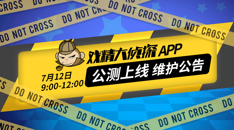 戏精大侦探【7月12日】戏精大侦探™APP全平台公测上线维护公告
