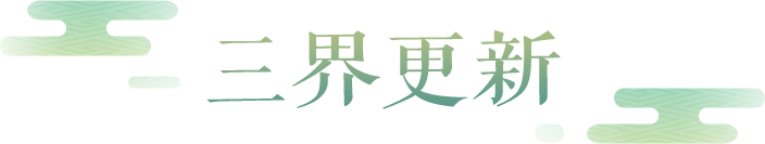梦幻西游三维版维护公告|全新坐骑上架寻芳戏，福缘金册下一季度奖励即将开启！