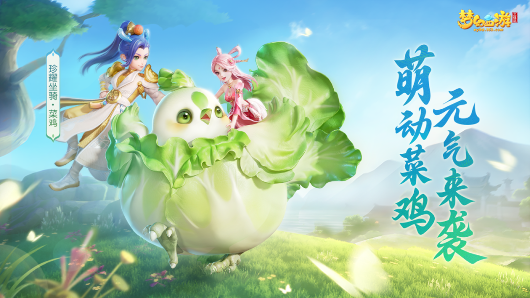 梦幻西游三维版全新坐骑欢乐登场，谁才是真正的三界菜中之王？