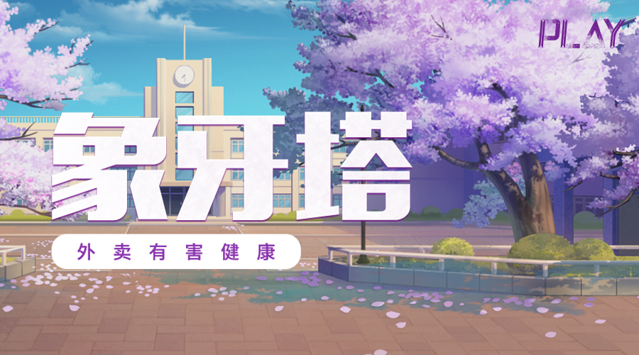 戏精大侦探【新本预告】今日更新剧本——《象牙塔：外卖有害健康》