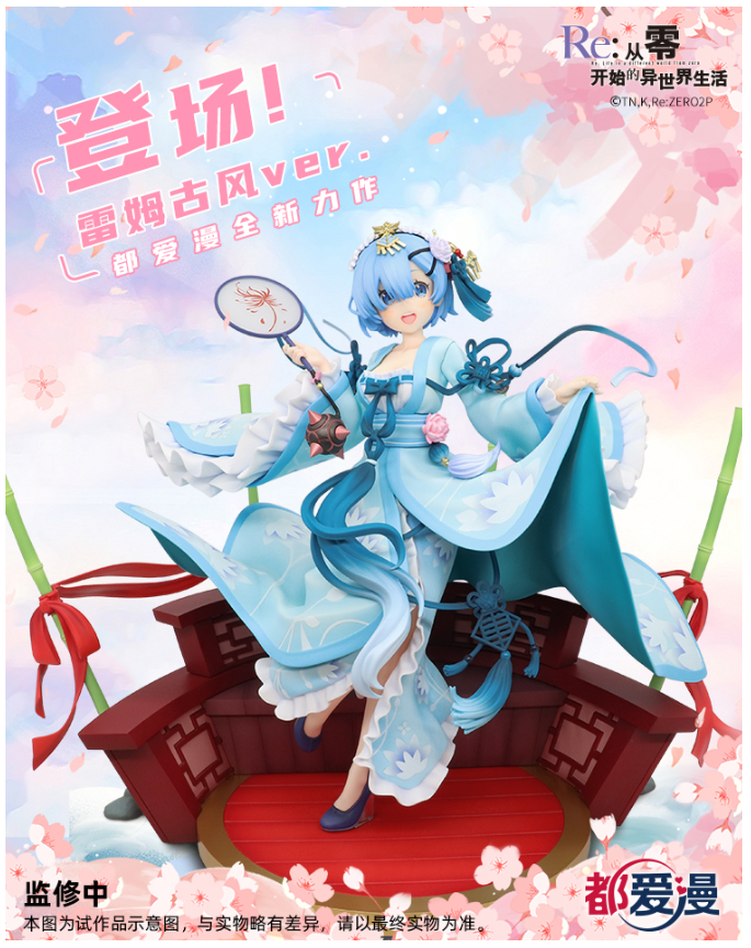 从零开始的异世界生活-无限福利活动 | RE0手游&都爱漫联合福利活动，参与评论抽取雷姆全新古风手办！