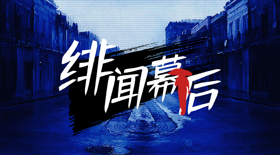 戏精大侦探【新本预告】今日更新剧本——《绯闻幕后》