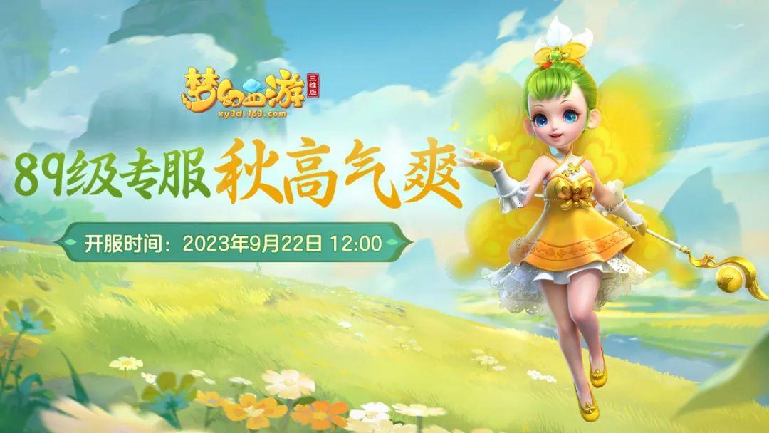梦幻西游三维版全新89级精英服【秋高气爽】预约开启，千元好礼相伴，踏上三界新征程！