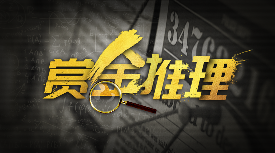 戏精大侦探【新本预告】今日更新剧本——《赏金推理》