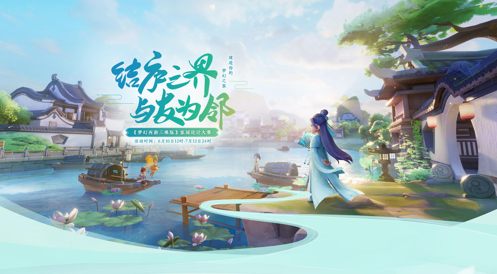 梦幻西游三维版【已开奖】“结庐三界，与友为邻”创意征集活动——家园设计大赛