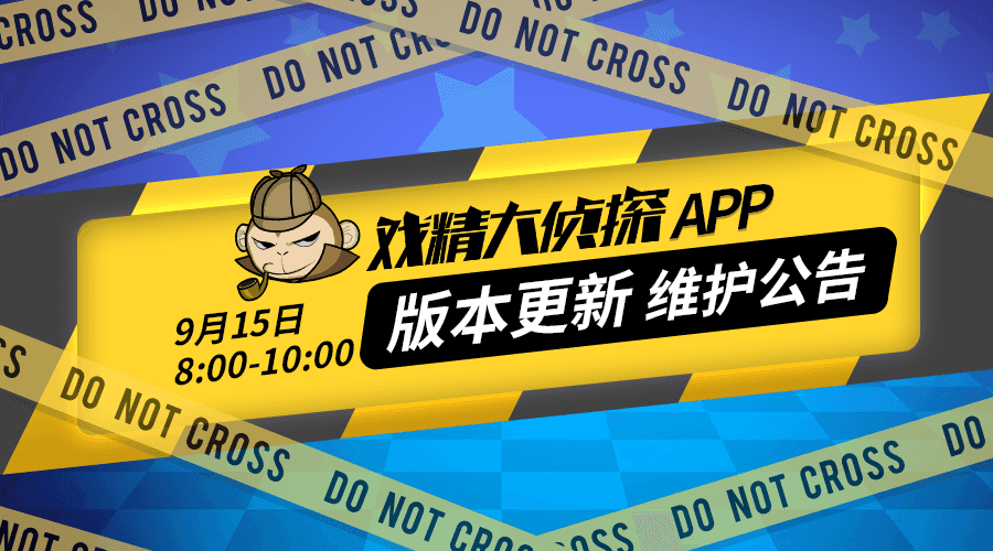戏精大侦探【9月15日】戏精大侦探™APP版本更新维护公告