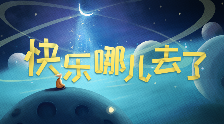 戏精大侦探【新本预告】今日更新剧本——《快乐哪儿去了》