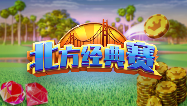 决战高尔夫【锦标赛】@新手，石锤！北方经典赛冠军真的容易拿~