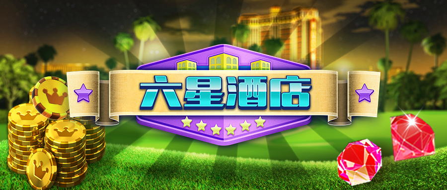 决战高尔夫【锦标赛】三重关卡，勇夺桂冠，六星酒店等你来挑战！