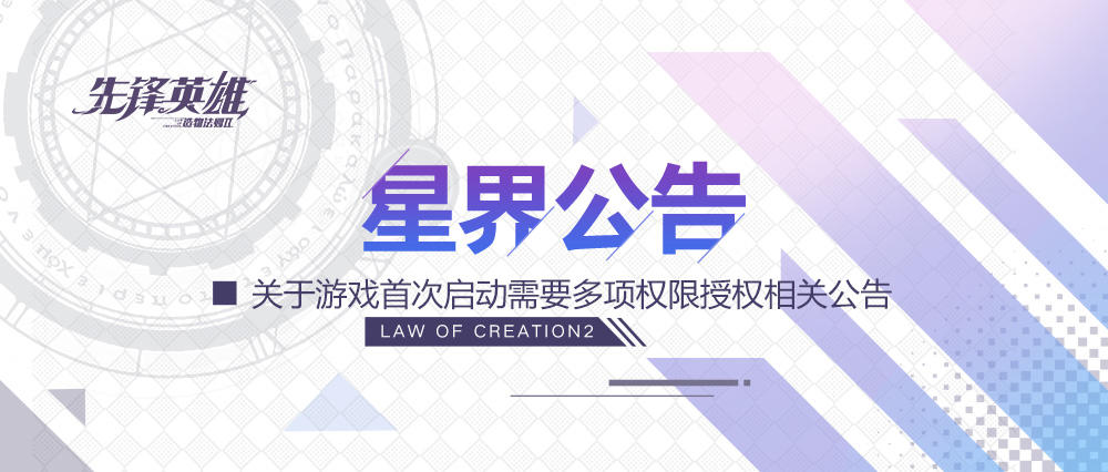 先锋英雄：造物法则2【FAQ】关于游戏首次启动需要多项权限授权相关公告