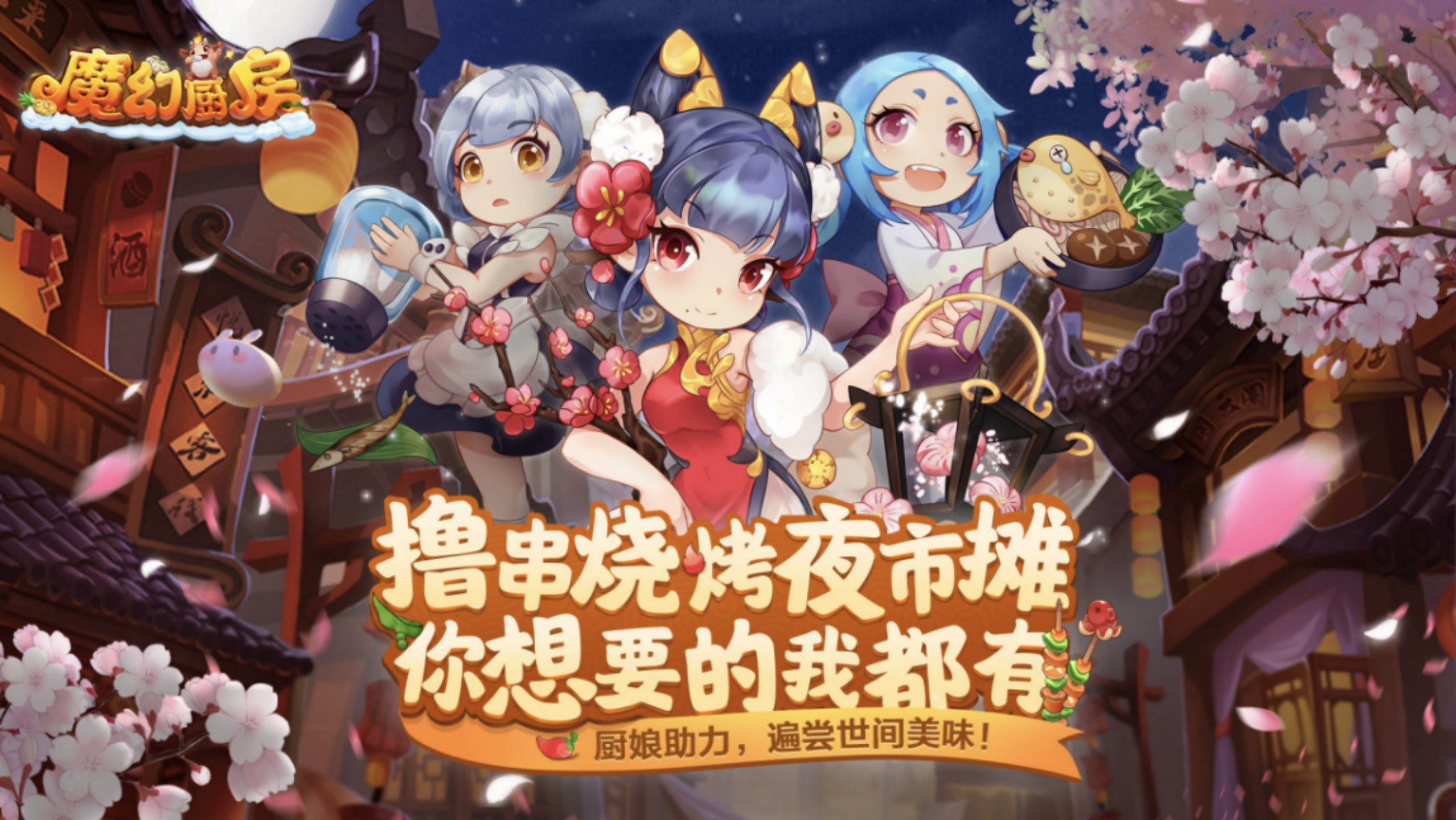 魔幻厨房【问答帖】敲黑板！新版本答疑和建议收集在这里，你关心的问题这都有！
