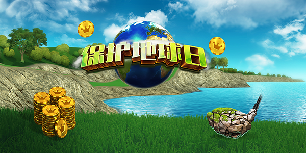 决战高尔夫【锦标赛】守护地球 始从当下 保护地球日锦标赛今日开启！