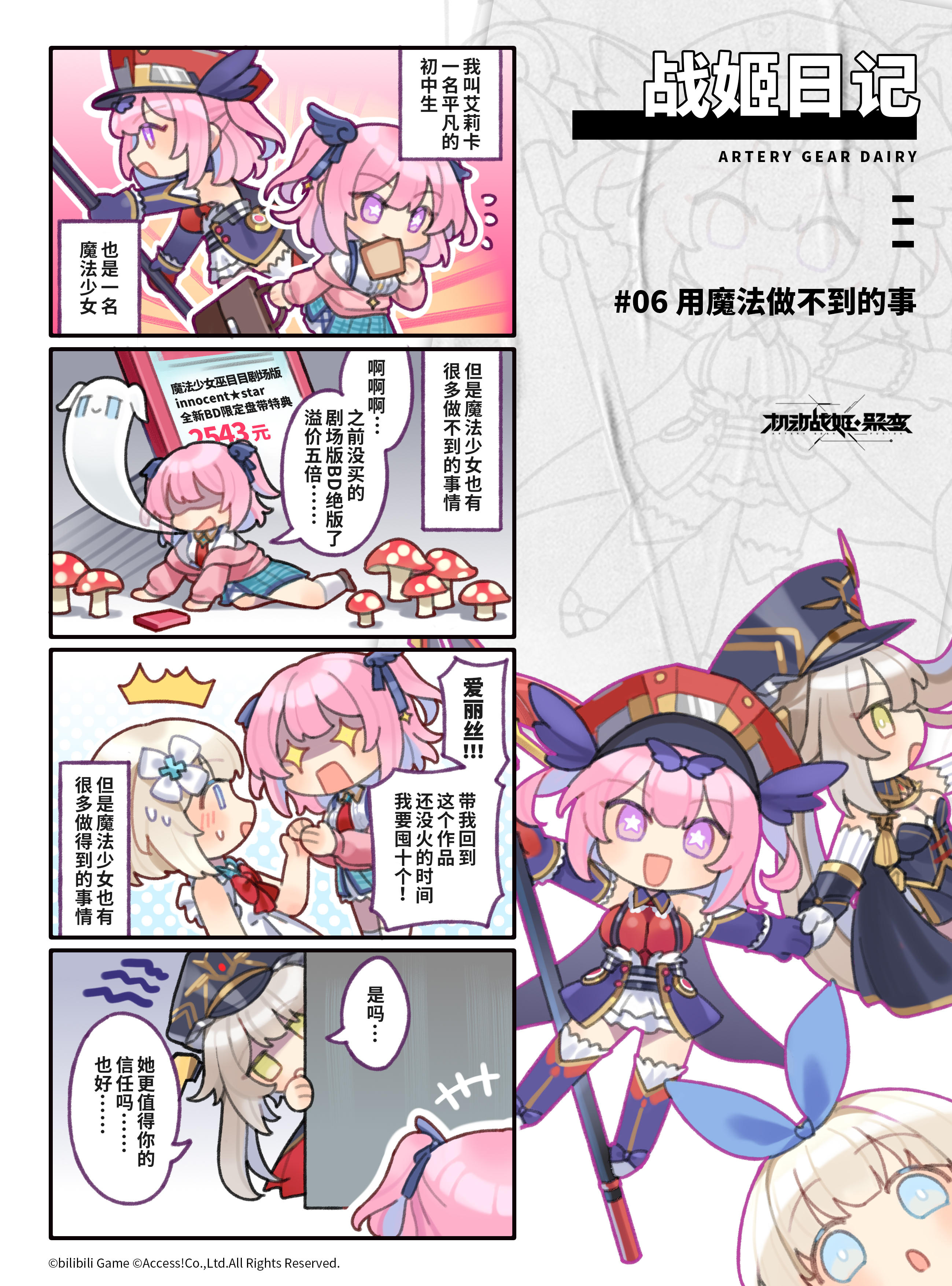 机动战姬：聚变《战姬日记#6：魔法做不到的事》