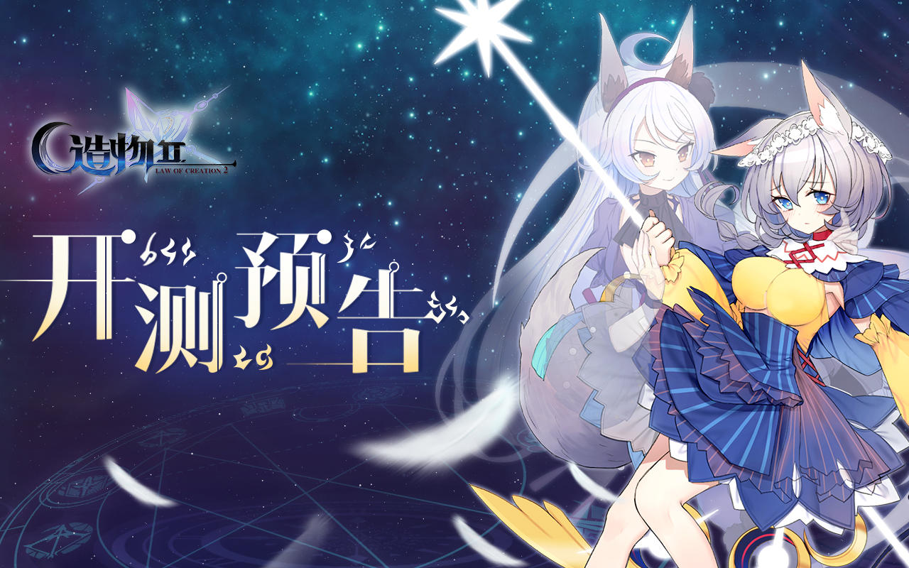 先锋英雄：造物法则2【星界通讯】第二次公开迁移（β-3测试）启动预告