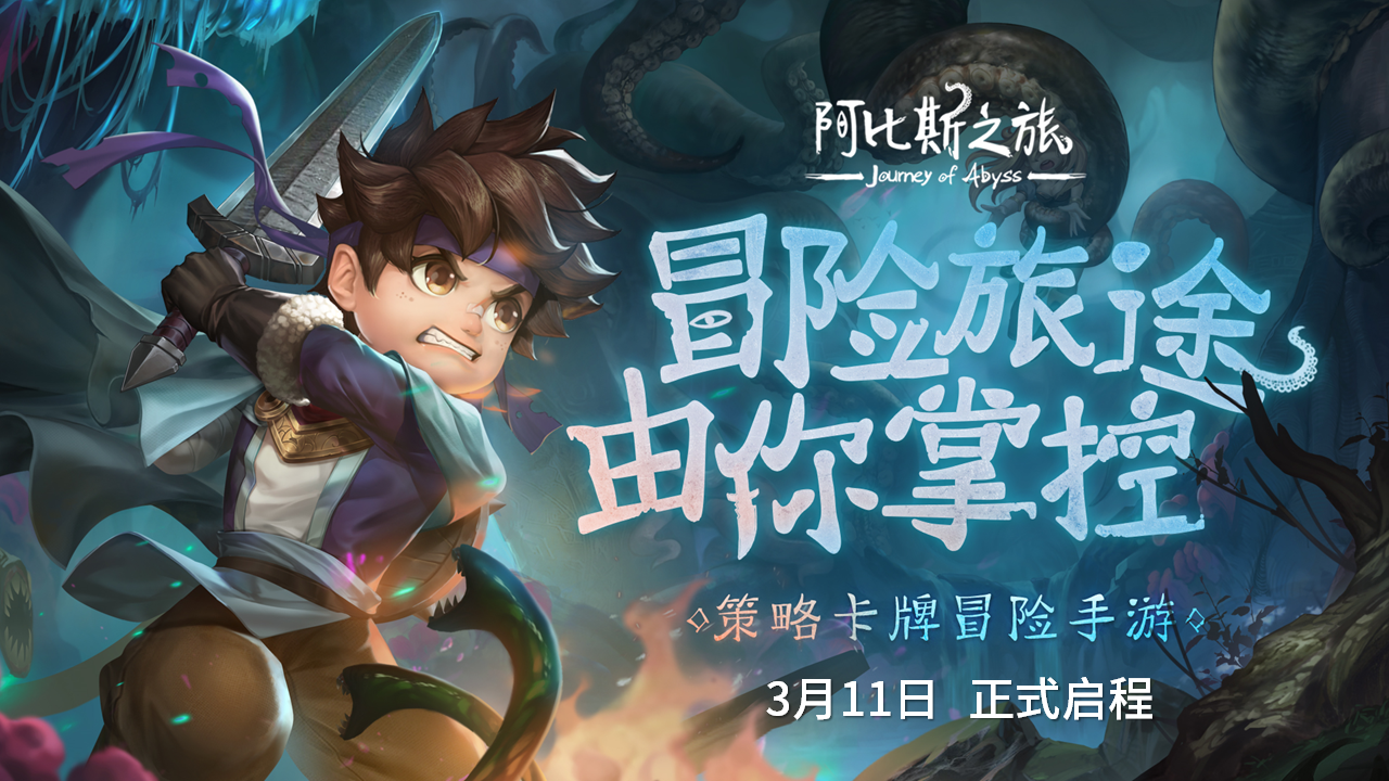 阿比斯之旅 Journey Of Abyss3月11日全面上线！快来领三只松鼠礼盒吧~