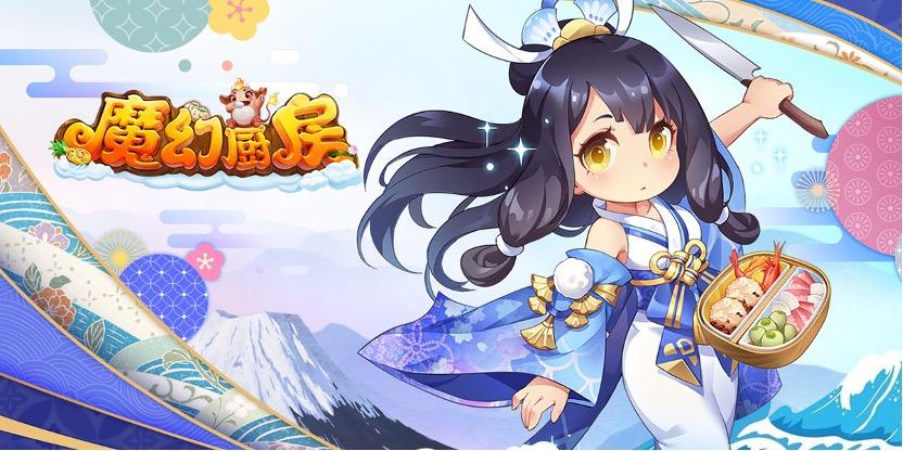 魔幻厨房【调研贴】参与调研得礼包，期待收到您的建议