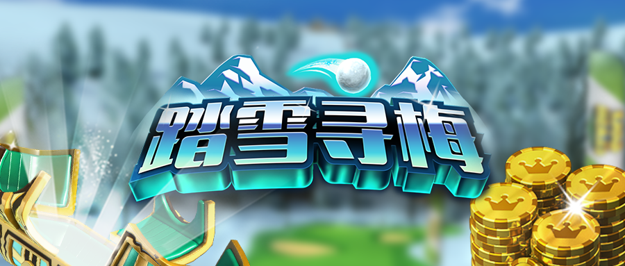 决战高尔夫【锦标赛】踏雪寻梅锦标赛开启冰雪高尔夫世界！