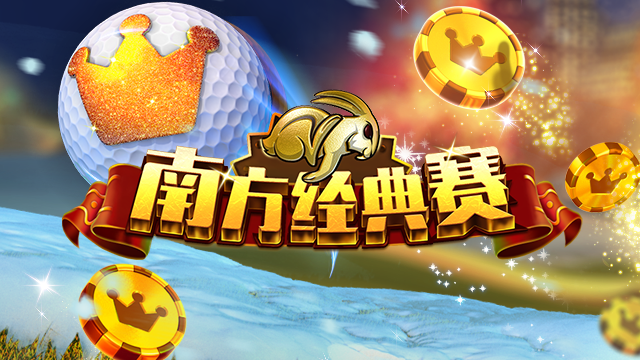 决战高尔夫【锦标赛】南方经典赛事，造就经典成绩！